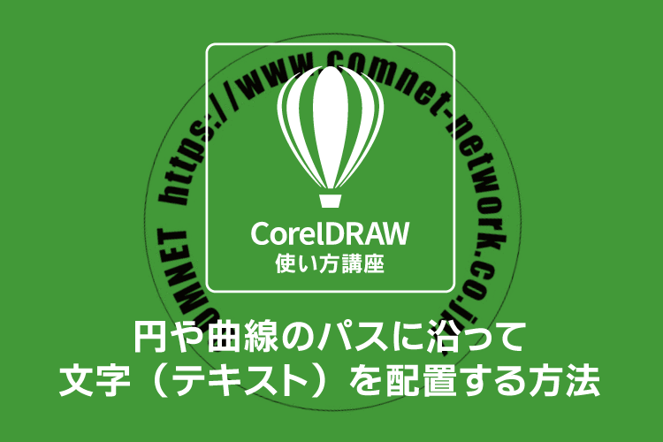 Corel DRAW（コーレルドロー）で円や曲線のパスに沿って文字（テキスト）を配置する方法｜レーザーカッター用データの作り方