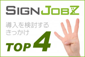 業務支援システム「SignJOBZ」の導入を検討するきっかけTOP4