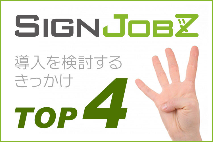 業務支援システム「SignJOBZ」の導入を検討するきっかけTOP4