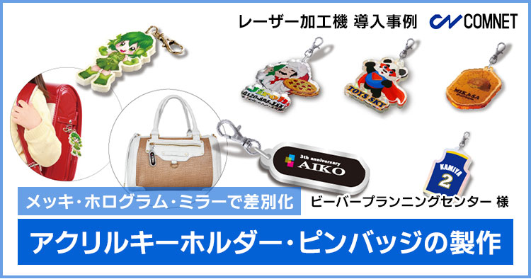 メッキ・ホログラム・ミラーで差別化！アクリルキーホルダー
