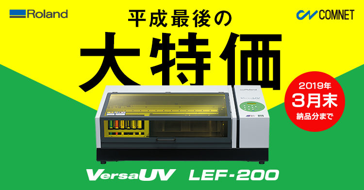 ＜終了しました＞UVプリンターRoland LEF-200 平成最後の大特価キャンペーン