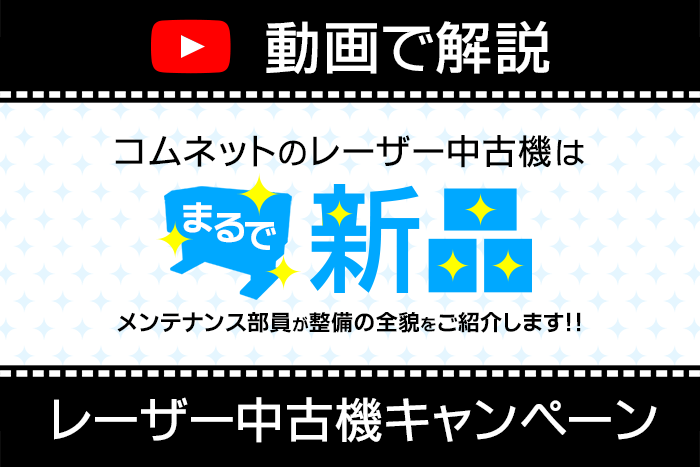 ≪完売御礼≫レーザーカッター中古機10点コミコミキャンペーン！発振菅を交換した「まるで新品」でおトクなレーザー♪