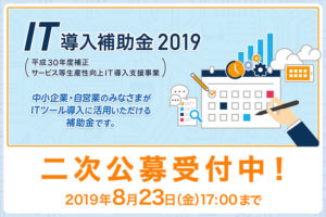 【2019年】IT導入補助金の2次公募受付中！コムネットは申請までサポート！