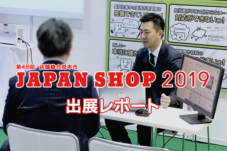 JAPAN SHOP 2019（第48回店舗総合見本市）出展レポート