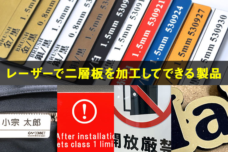 レーザーカッターで二層板（二層アクリル板）を加工してできる製品事例