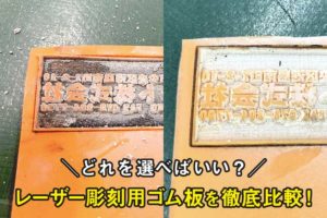 レーザー彫刻用ゴム板でゴム印（スタンプ）をつくって比較してみました！