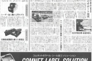 ラベル新聞（12月1日号）でコムネット株式会社の特集記事が掲載されました。