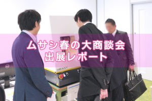 印刷システム機材展「ムサシ春の大商談会」出展レポート