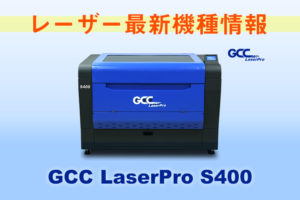 【レーザーカッター最新機種情報】GCC LaserProシリーズ S400