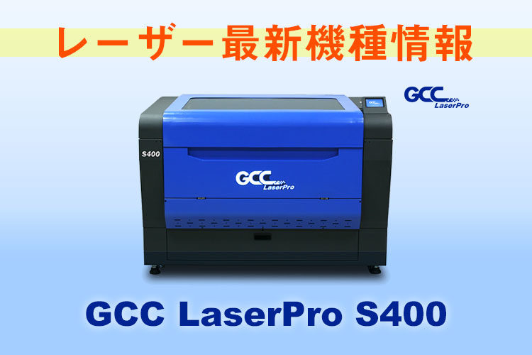 【レーザーカッター最新機種情報】GCC LaserProシリーズ S400