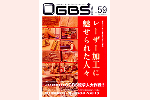 OGBSマガジンvol.59でCNマートのレーザー加工用商材が掲載されました。
