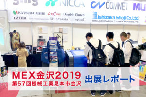 MEX金沢2019（第57回機械工業見本市金沢）出展レポート