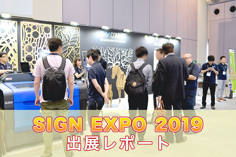 SIGN EXPO 2019（サインエキスポ）出展レポート