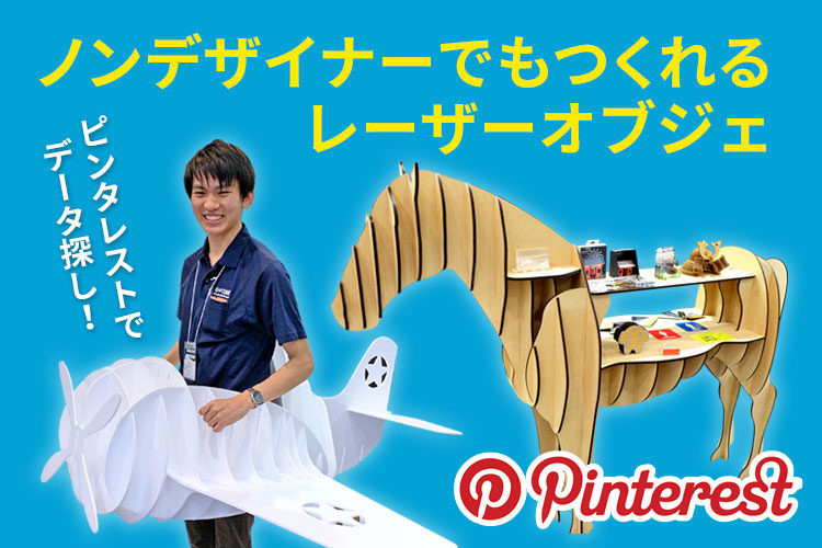 Pinterest（ピンタレスト）でデータさがし！ノンデザイナーでもできるレーザーオブジェ