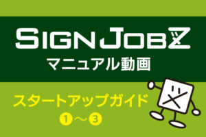 検索画面共通ルール・検索画面の使用方法・物件作成｜SignJOBZ（サインジョブズ）のマニュアル動画