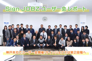 SignJOBZ ユーザー会（新商品発表・意見交換会）レポート