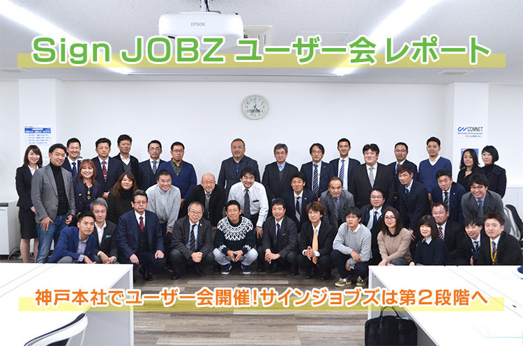 SignJOBZ ユーザー会（新商品発表・意見交換会）レポート