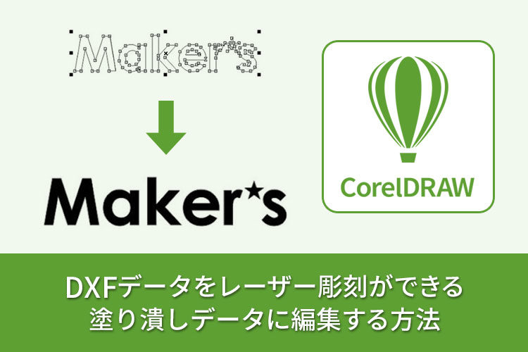 DXFデータをレーザー彫刻（塗り潰し）データにする方法（CorelDRAW）