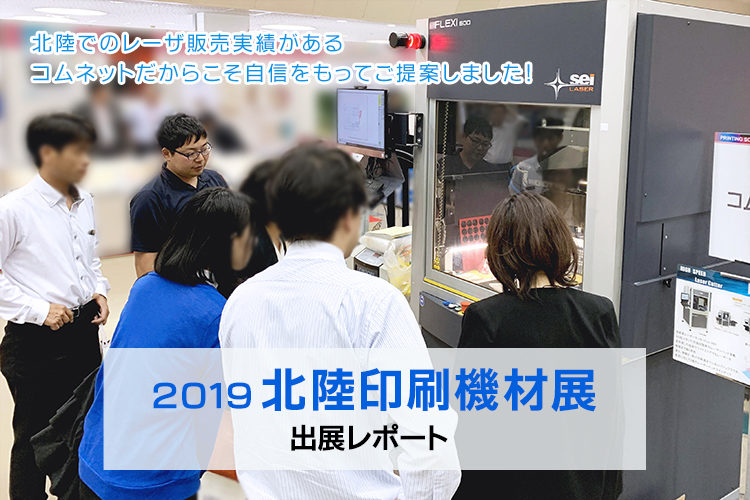 2019北陸印刷機材展 出展レポート。和紙などの伝統工芸へのレーザー活用による新たな付加価値の創造をご提案