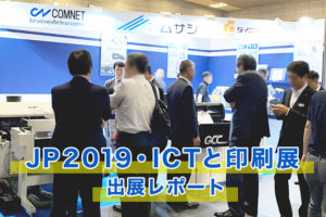 JP2019・ICTと印刷展（関西印刷業界最大の展示会）出展レポート