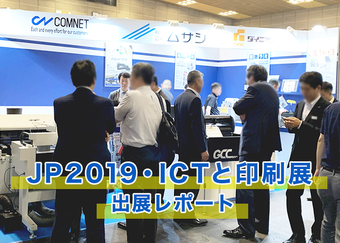 JP2019・ICTと印刷展（関西印刷業界最大の展示会）出展レポート