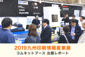 2019九州印刷情報産業展（九州サイン&デザインディスプレイショウ）出展レポート