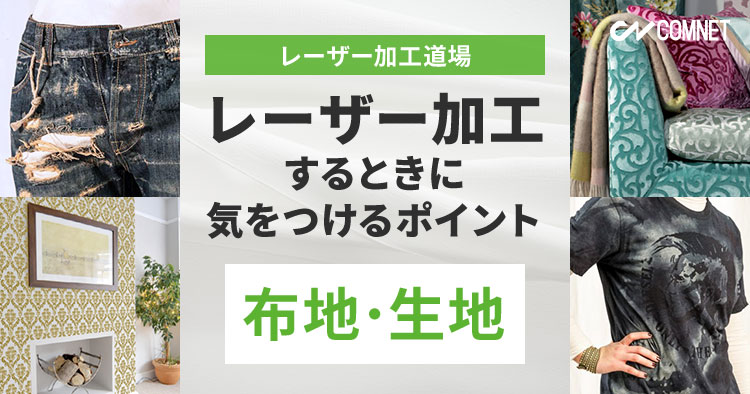 布地・生地をレーザー加工する時に気をつけるポイント（天然繊維・合成繊維）