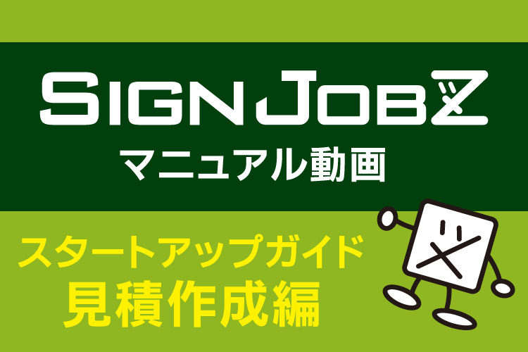 見積入力欄の基本操作・見積商品・金額の入力｜SignJOBZ（サインジョブズ）のマニュアル動画