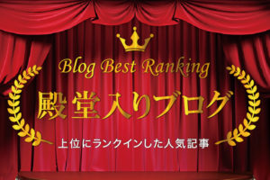 殿堂入りブログ☆人気記事ランキング発表！