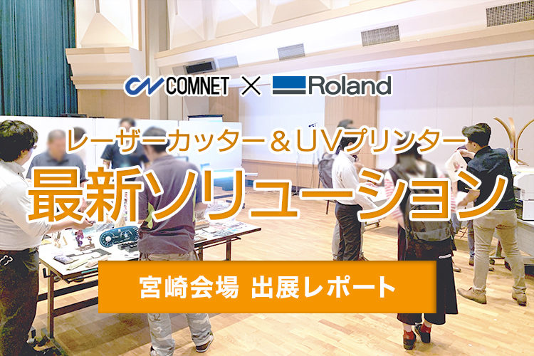 コムネット×ローランドDG共催イベント「レーザーカッター・UVプリンターの最新ソリューション in宮崎会場」出展レポート