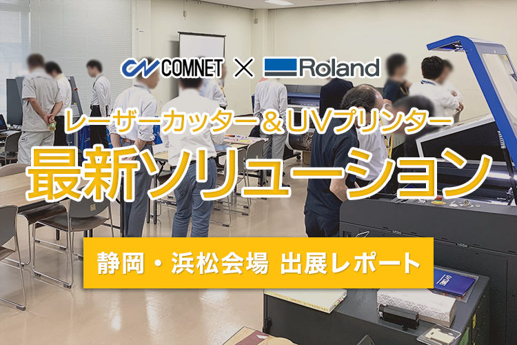 コムネット×ローランドDG共催イベント「レーザーカッター・UVプリンターの最新ソリューション in静岡会場・浜松会場」出展レポート