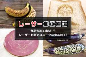 レーザー加工チャレンジ：食品も加工素材？レーザー彫刻でユニークな食品加工！