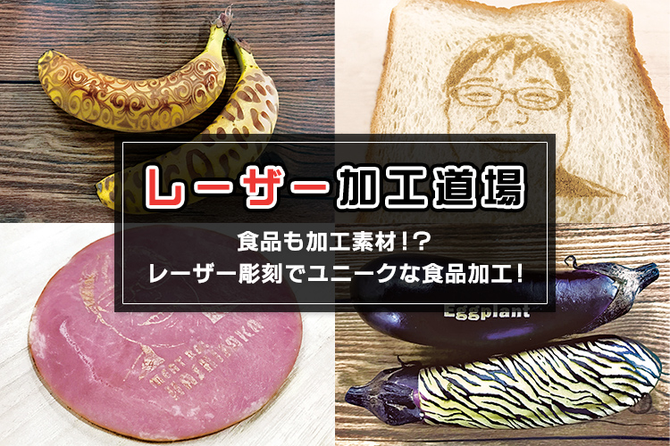 レーザー加工チャレンジ：食品も加工素材？レーザー彫刻でユニークな