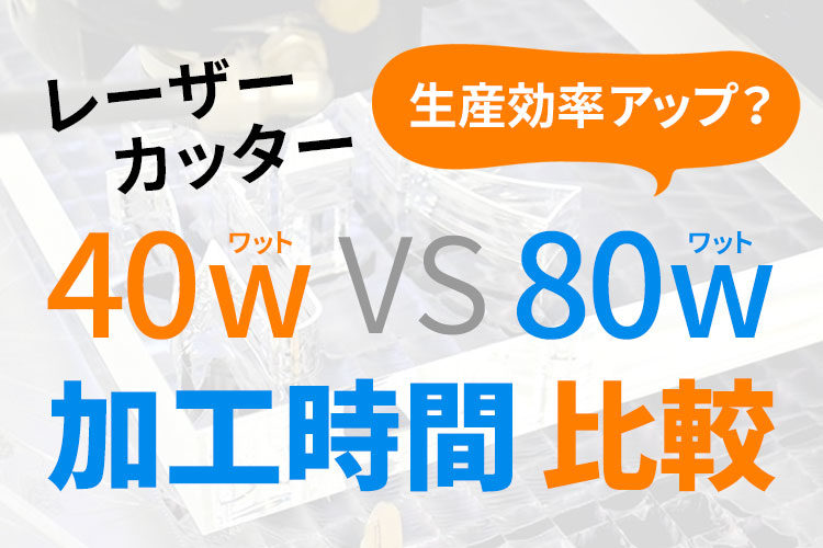 【加工時間を比較】レーザーカッターの高出力機は生産効率アップ？