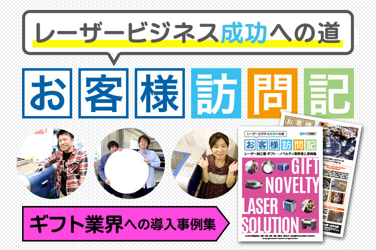 レーザー導入事例｜ギフト・ノベルティグッズ業界での活用方法・ヒントが詰まった事例集