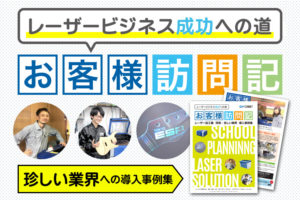 レーザー導入事例｜珍しい業界（専門学校・模型製作）の活用方法・ヒントが詰まった事例集