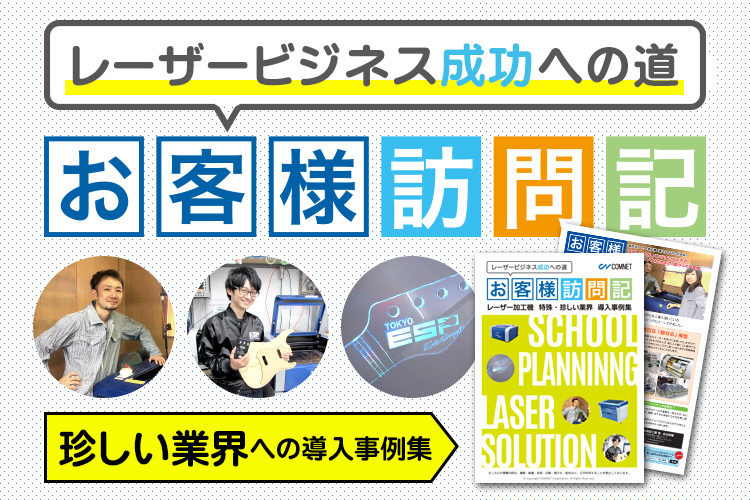 珍しい業界（専門学校・模型製作）のレーザー導入事例集｜お役立ち資料