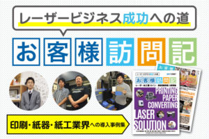 【資料ダウンロード】レーザー導入事例｜印刷・紙器・紙工業界での活用方法・ヒントが詰まった事例集を無料プレゼント