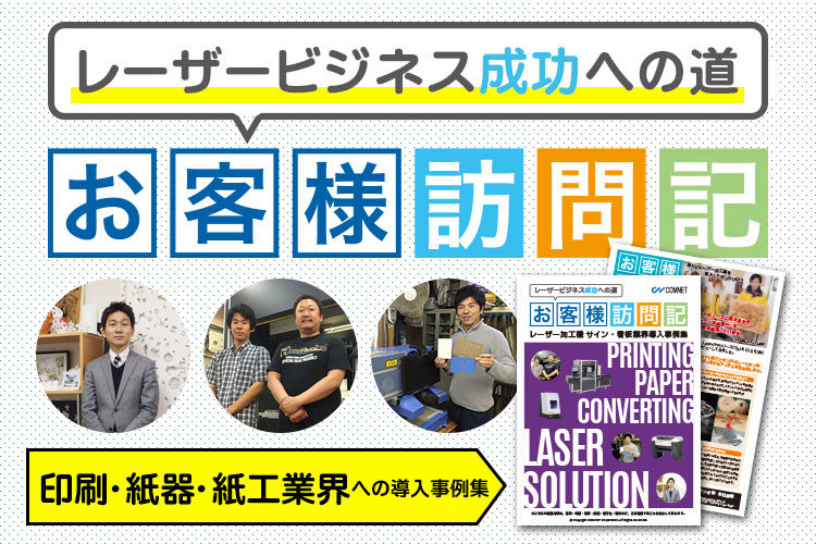 印刷・紙器・紙工業界のレーザー導入事例集｜お役立ち資料