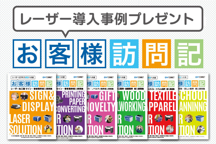 レーザー導入事例｜業界別のレーザー活用方法・ヒントが詰まった事例集