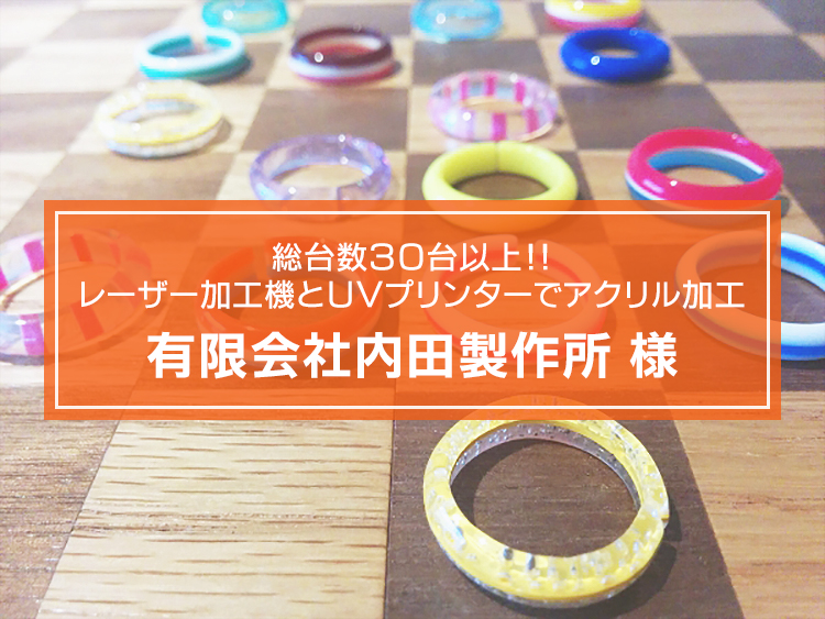 総台数30台以上のレーザー加工機とUVプリンターを導入！アクリル