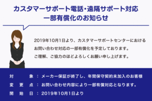 カスタマーサポート電話・遠隔サポート対応 一部有償化のお知らせ