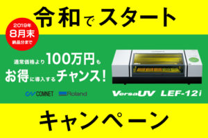 ＜終了いたしました＞UVプリンター LEF-12i「令和でスタートキャンペーン」開催中！