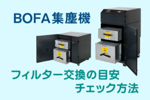 消臭集塵機（BOFA社製）のフィルター交換の目安・チェック方法