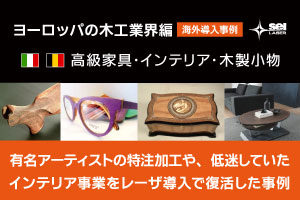 木工業界｜海外のレーザー導入事例｜お役立ち資料