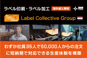 海外から学ぶレーザー導入事例｜わずか社員35人で欧州50,000人からの注文に短納期対応しているラベル印刷・ラベル加工会社｜Label Collective Group