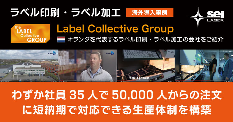 海外から学ぶレーザー導入事例｜わずか社員35人で欧州50,000人からの注文に短納期対応しているラベル印刷・ラベル加工会社｜Label Collective Group