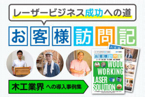 【資料ダウンロード】レーザー導入事例｜木工業界での活用方法・ヒントが詰まった事例集を無料プレゼント