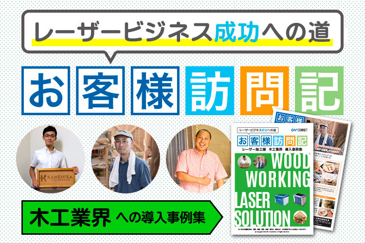 レーザー導入事例｜木工業界での活用方法・ヒントが詰まった事例集