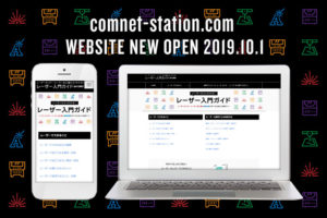 「レーザーカッター・レーザー加工機がよくわかるレーザー入門ガイド」WEBサイト開設のお知らせ